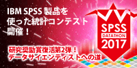統計コンテスト開催!SPSS Datathon