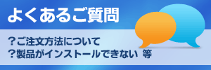よくあるご質問