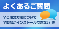 よくあるご質問