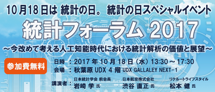 統計フォーラム2017_バナー